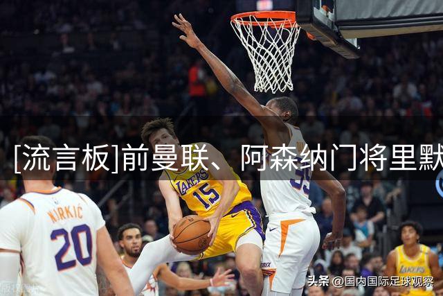 [流言板]前曼联、阿森纳门将里默去世，曾在中国队和大连任门将教练